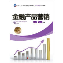 “十二五”高职高专金融类专业工学结合规划教材：金融产品营销