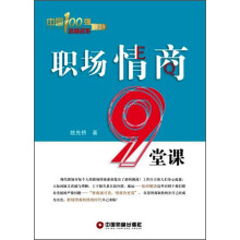 职场情商9堂课