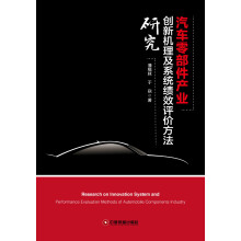 汽车零部件产业创新机理及系统绩效评价方法研究