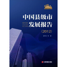 县级市蓝皮书：中国县级市发展报告（2012）