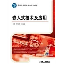 全国高等职业教育规划教材:嵌入式技术及应用
