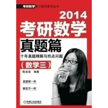 考研数学复习指导系列丛书:2014考研数学真题篇·十年真题精解与热点问题(数学3)