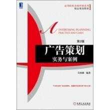 高等院校市场营销系列精品规划教材·广告策划：实务与案例（第2版）