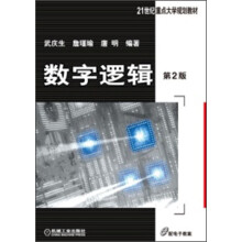 数字逻辑(第2版)/21世纪重点大学规划教材