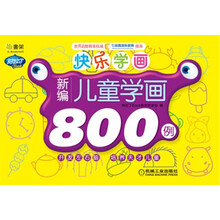 Q书架·阿拉丁Book·快乐学画:新编儿童学画800例