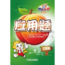 神机妙算·应用题:2年级(第2版)