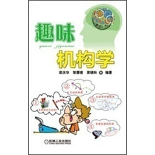 趣味机构学