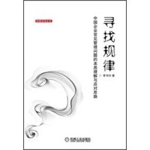 寻找规律：中国企业常见管理问题的本质理解与应对思路