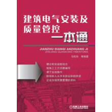 建筑电气安装及质量管控一本通