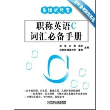 多样式攻克：职称英语C词汇必备手册