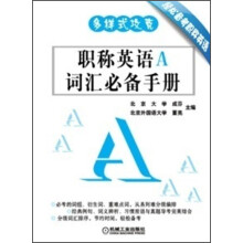 多样式攻克：职称英语A词汇必备手册