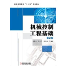 普通高等教育“十二五”规划教材:机械控制工程基础(第2版)