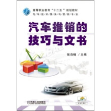 高等职业教育“十二五”规划教材:汽车推销的技巧与文书