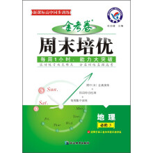 天星教育·新课标高中同步训练·金考卷周末培优:地理(必修3)(适用于高二各水平层次的学生)