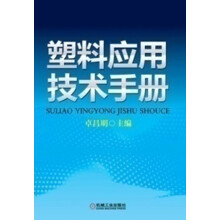 塑料应用技术手册