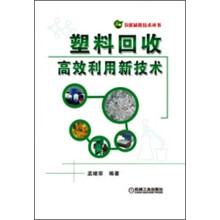 节能减排技术丛书：塑料回收高效利用新技术