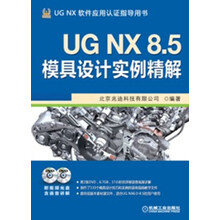 UG NX 8.5模具设计实例精解(附DVD光盘2张)