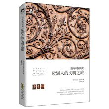 西方帝国简史：欧洲人的文明之旅
