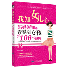 我知女儿心：妈妈须知的青春期女孩100个密码