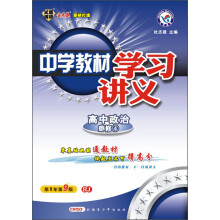 天星教育·2013年中学教材学习讲义:高中政治(必修4)(RJ)(第9年第9版)