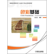 普通高等教育工业设计专业规划教材:色彩基础