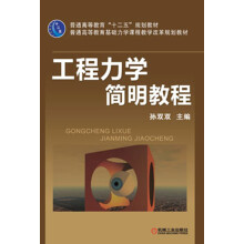普通高等教育“十二五”规划教材·普通高等教育基础力学课程教学改革规划教材:工程力学简明教程