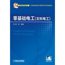 普通高等教育工程训练通识课程系列规划教材：零基础电工（文科电工）