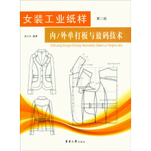 女装工业纸样：内/外单打板和放码技术（第2版）