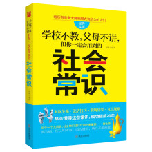 学校不教，父母不讲，但你一定会用到的社会常识
