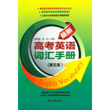 最新高考英语词汇手册(第5版)