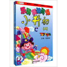 乐易突破英语：小升初（套装共2册）