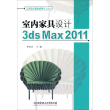 艺术设计精品系列规划教材：室内家具设计3ds Max2011（附光盘）