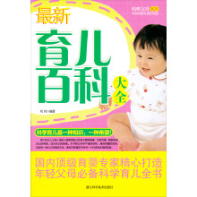 妈咪宝贝系列：最新育儿百科大全