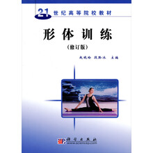 21世纪高等院校教材:形体训练