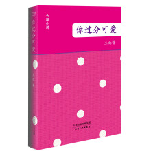 你过分可爱