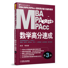 2014MBA MPA MPAcc联考同步复习指导系列：数学高分速成（第3版）