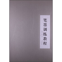 笔墨训练教程