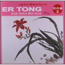 儿童水墨画系列丛书:花卉篇2