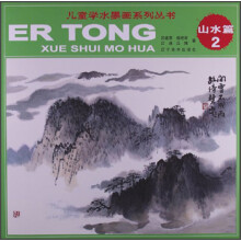 儿童水墨画系列丛书:山水篇2
