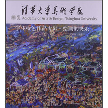 清华大学美术学院学生特色作品专辑：绘画的快乐