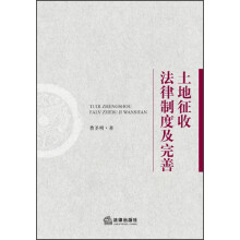 土地征收法律制度及完善