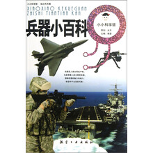兵器小百科