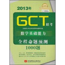2013年GCT·硕士专业学位:联考数学基础能力全程命题预测1000题