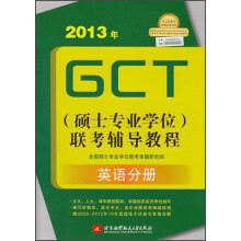 2013年GCT(硕士专业学位)联考辅导教程:英语分册