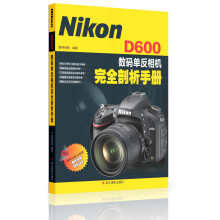 Nikon D600数码单反相机完全剖析手册