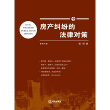 房产纠纷的法律对策
