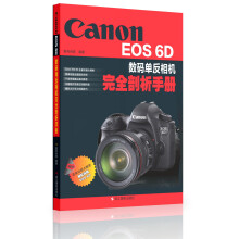 Canon EOS 6D数码单反相机完全剖析手册