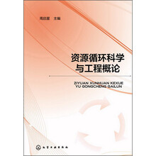 资源循环科学与工程概论