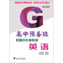 高中预备班·初高中衔接教材：英语（第5版）