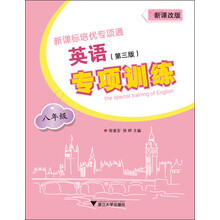 新课标培优专项通:英语专项训练(8年级)(第3版)